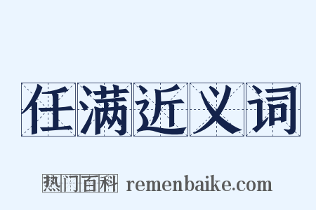 任满近义词是什么意思的图片
